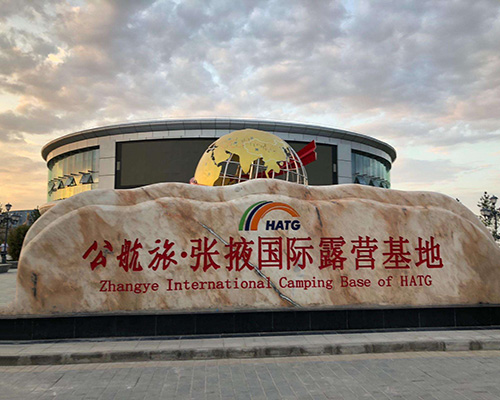 公航旅.張掖國際露營基地1(35000m2.西北最大自駕游基地，含五星級酒店)