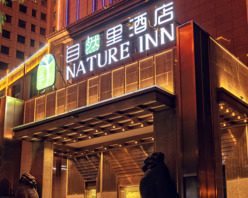 西寧自然里酒店（8000m2，高端商務(wù)酒店）